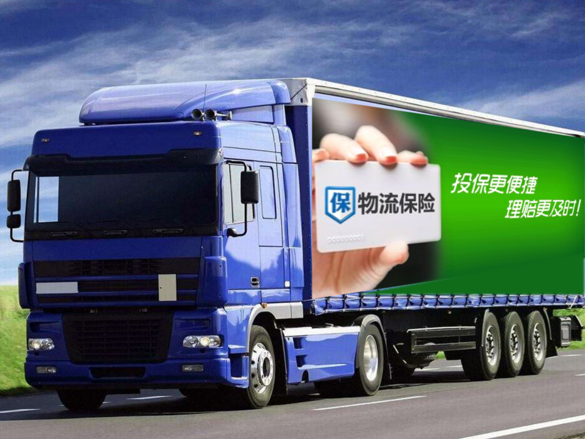 物流保險(xiǎn)服務(wù)